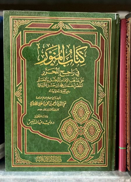 كتاب المنور في راجح المحرر